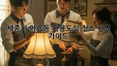 세종시 아름동 다용도실 청소🧹✨ 완벽 가이드