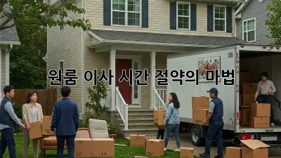 원룸 이사, 시간 절약의 마법! ✨
