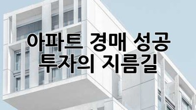 아파트 경매, 성공 투자의 지름길!