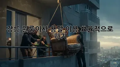 강릉 원룸이사, 용달 이용 효율적으로 하기