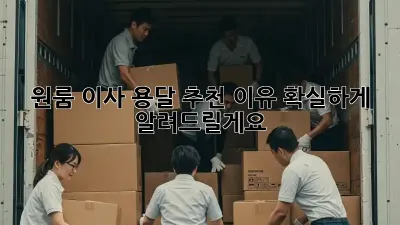 원룸 이사? 용달 추천 이유 확실하게 알려드릴게요!