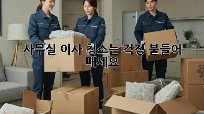 사무실 이사? 청소는 걱정 붙들어 매세요!