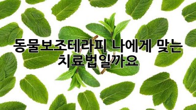 동물보조테라피: 나에게 맞는 치료법일까요?