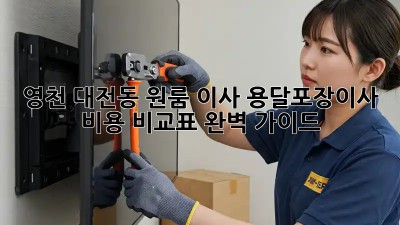 영천 대전동 원룸 이사, 용달/포장이사 비용 비교표 완벽 가이드!