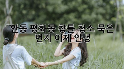 안동 평화동 창틀 청소✨ 묵은 먼지, 이제 안녕! 🏡